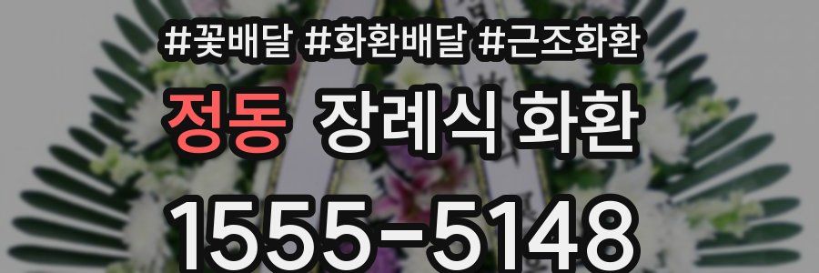 정동 장례식 화환