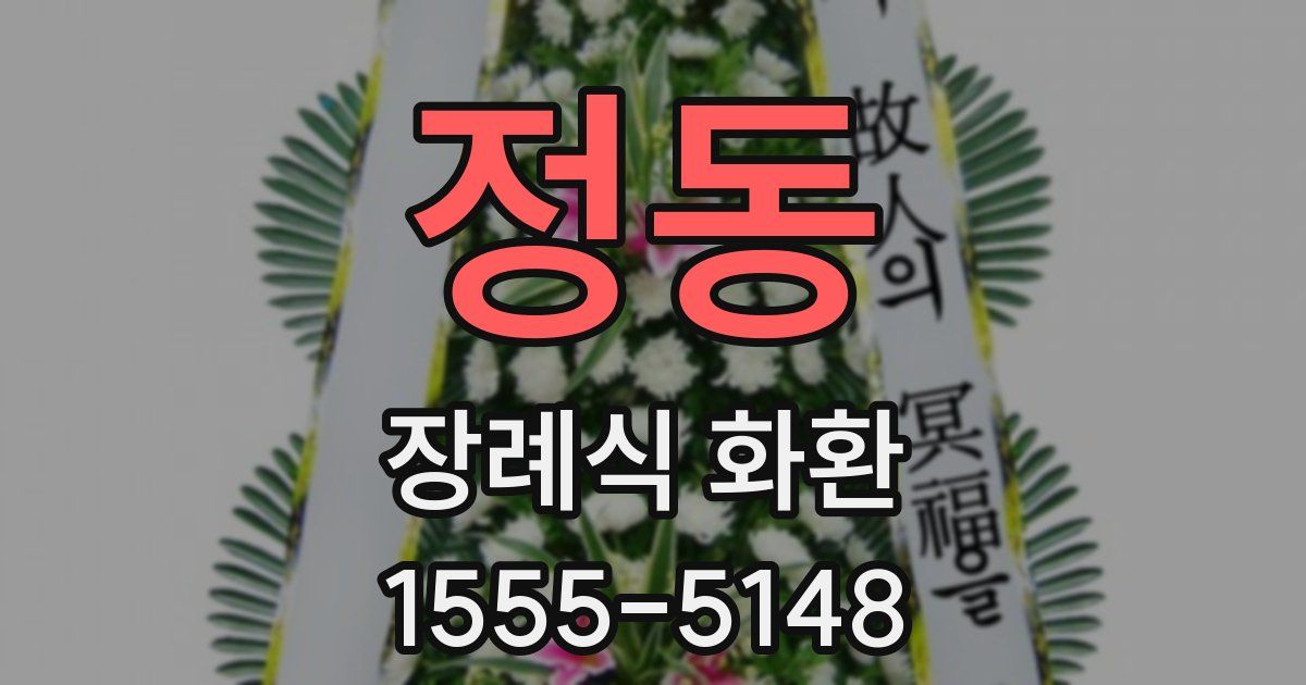 정동 장례식 화환