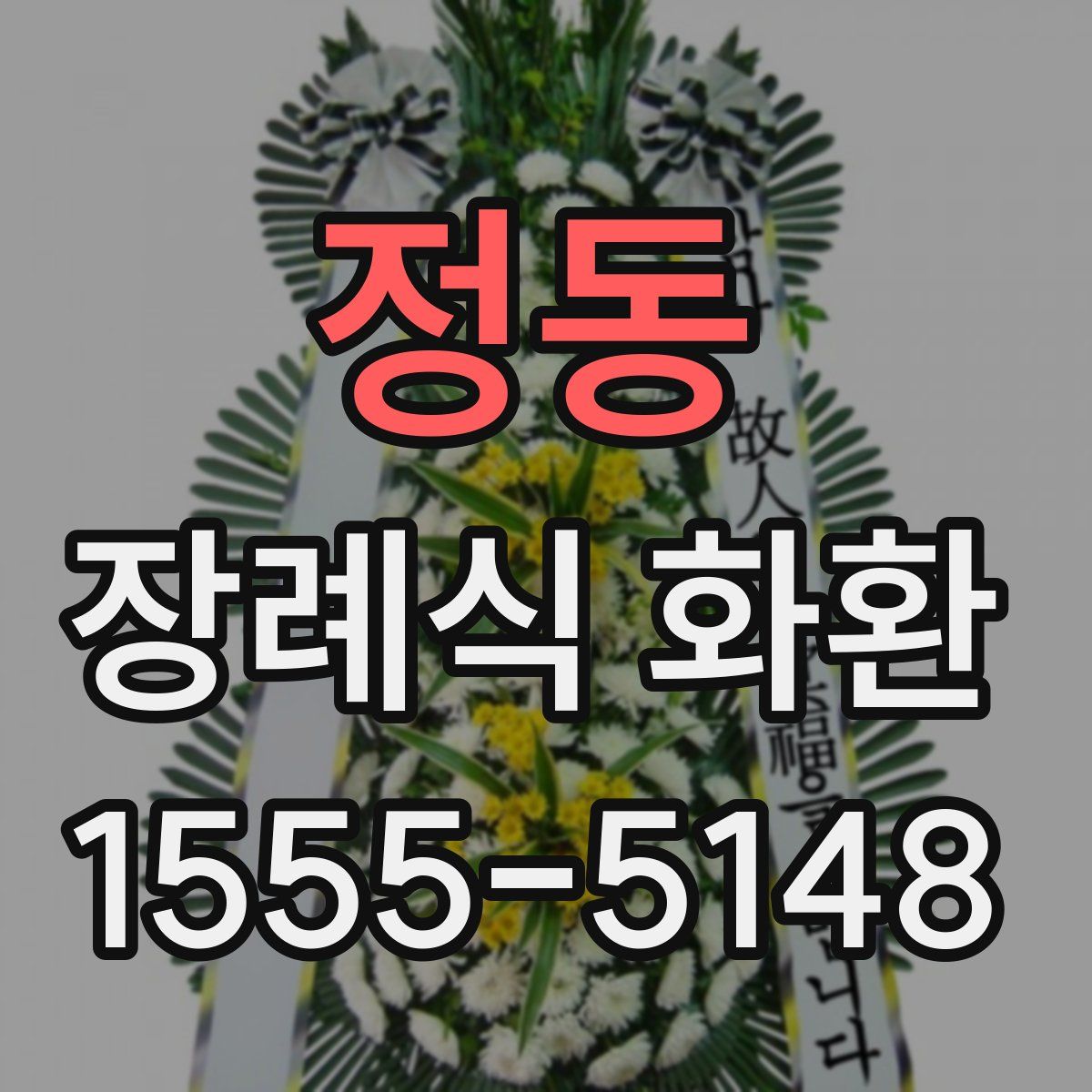 정동 장례식 화환