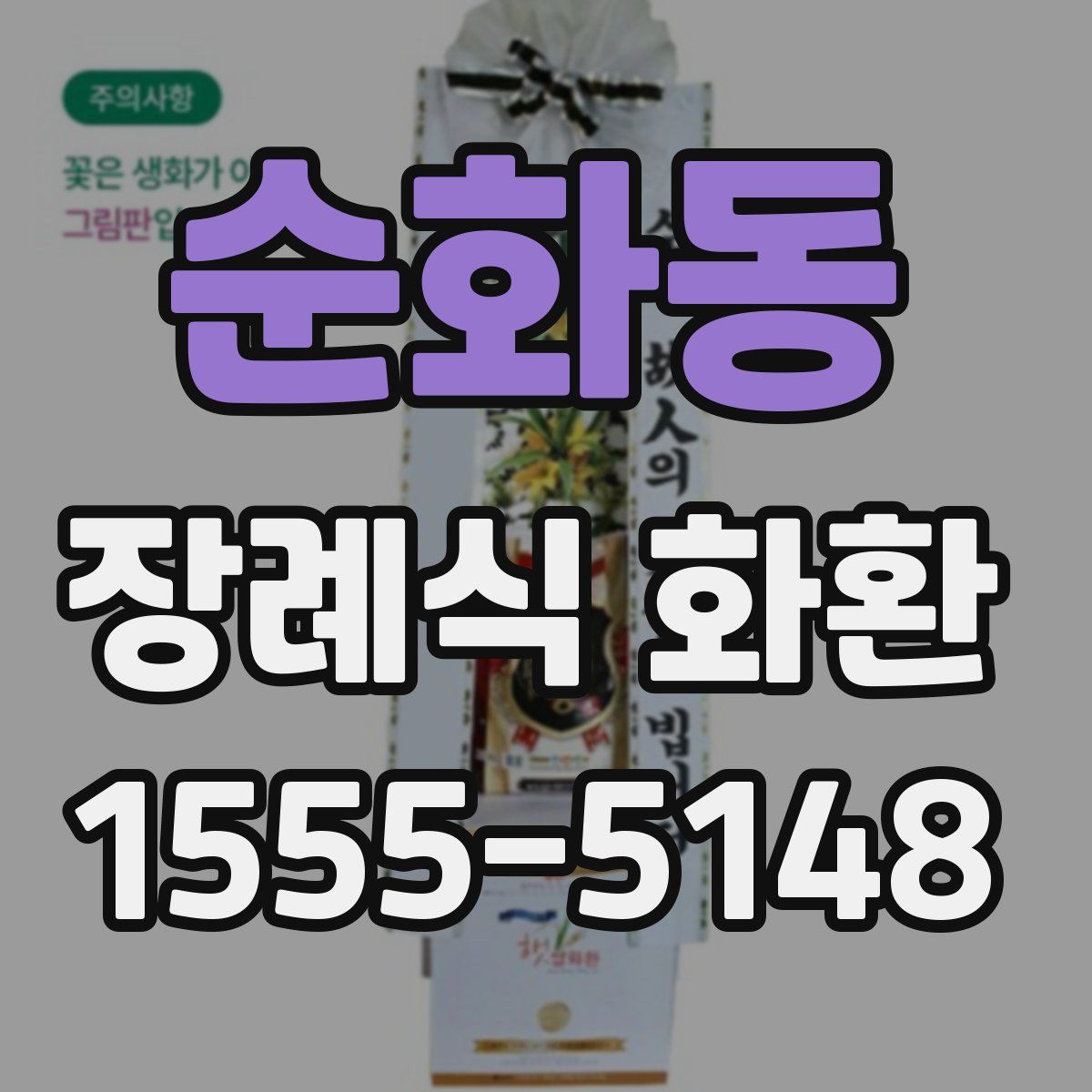 순화동 장례식 화환