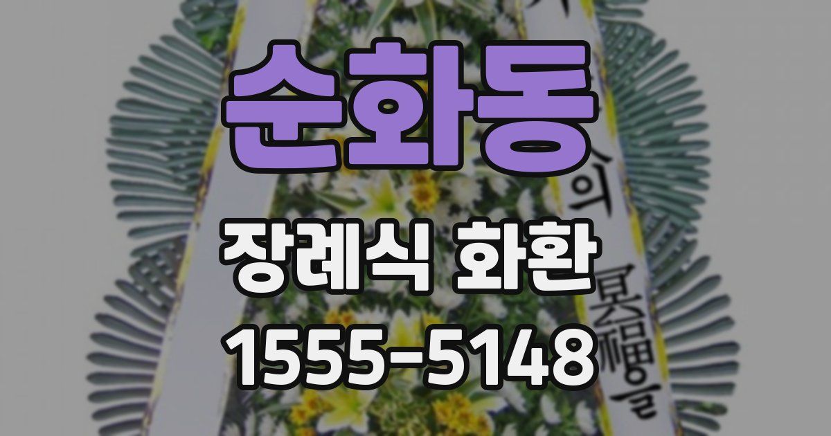 순화동 장례식 화환