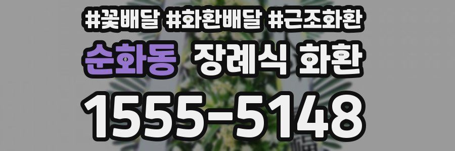 순화동 장례식 화환