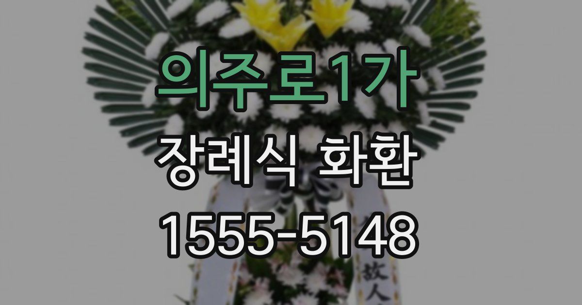 의주로1가 장례식 화환