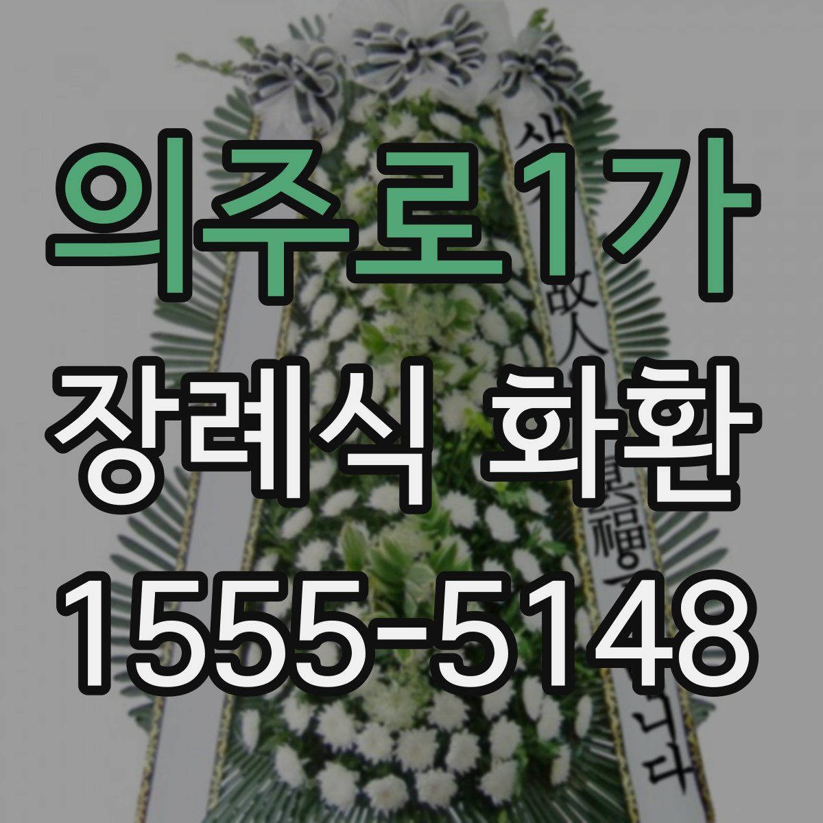 의주로1가 장례식 화환