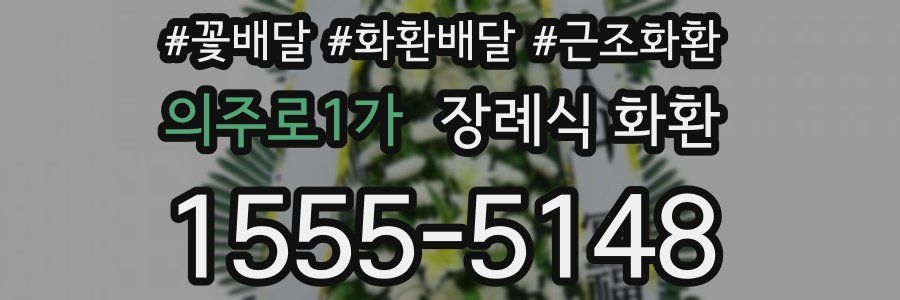 의주로1가 장례식 화환
