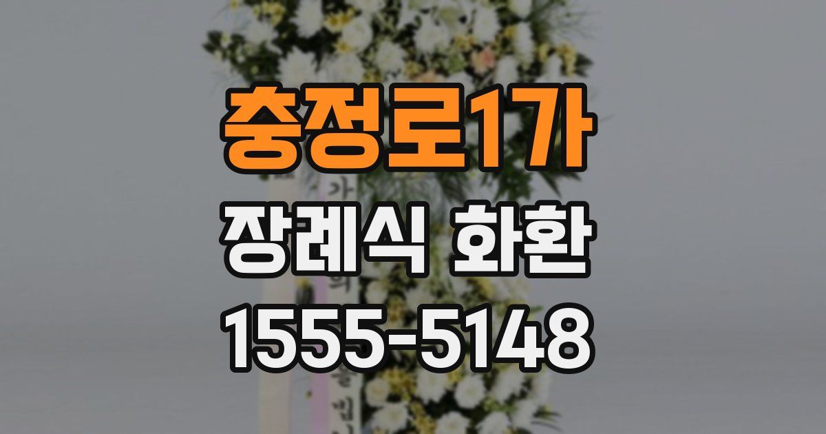 충정로1가 장례식 화환