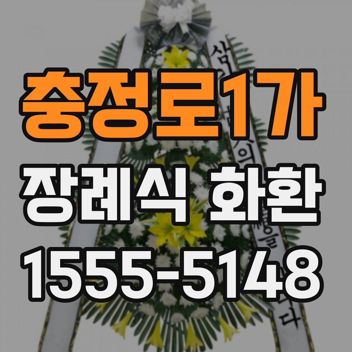 충정로1가 장례식 화환