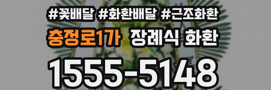 충정로1가 장례식 화환