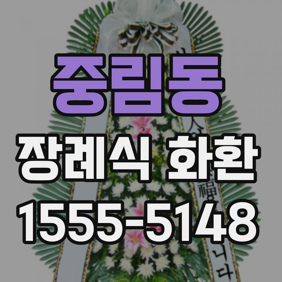 중림동 장례식 화환