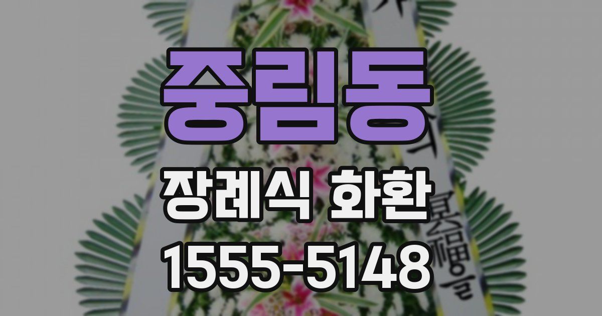 중림동 장례식 화환
