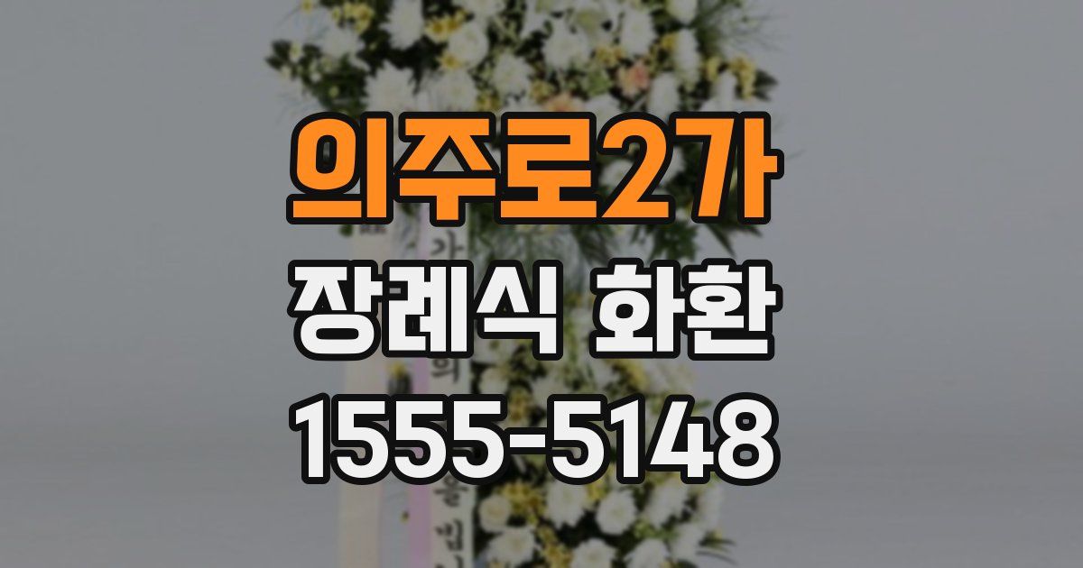 의주로2가 장례식 화환
