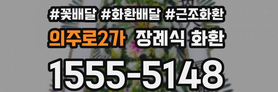 의주로2가 장례식 화환