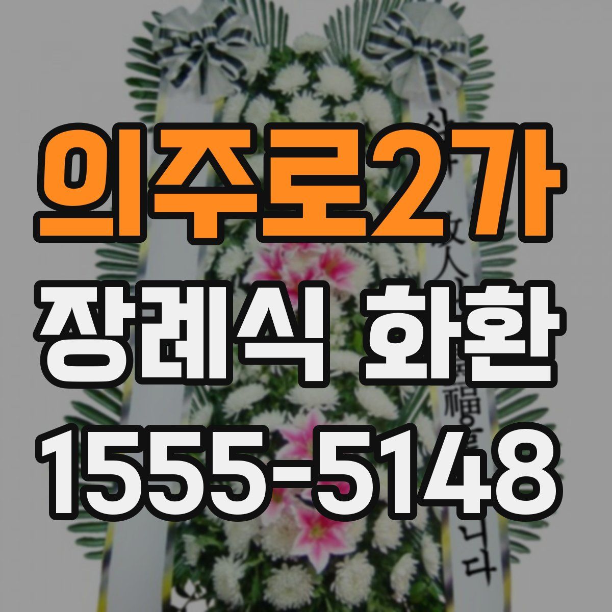 의주로2가 장례식 화환