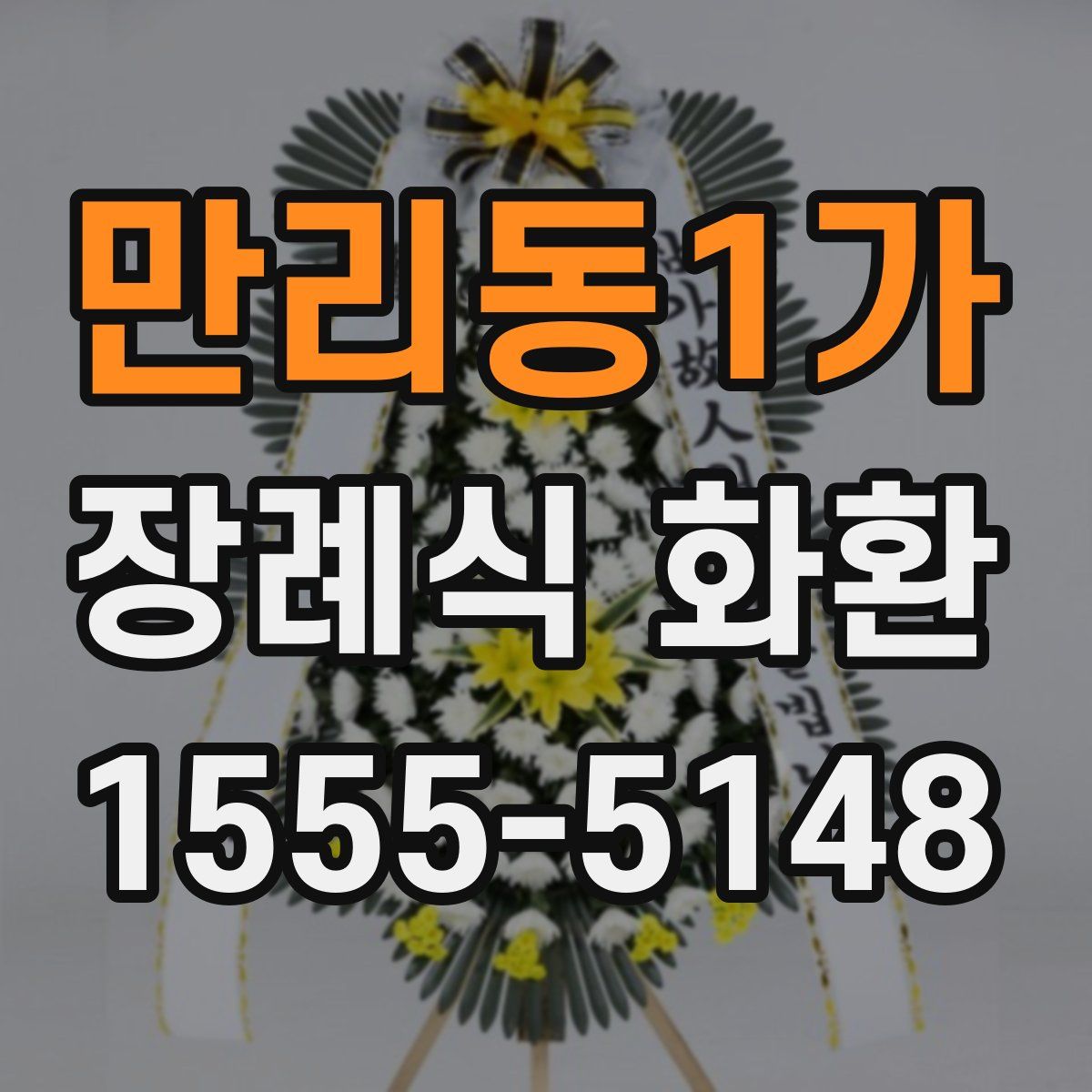 만리동1가 장례식 화환