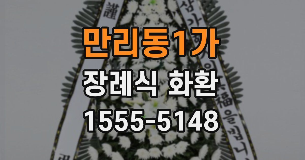만리동1가 장례식 화환