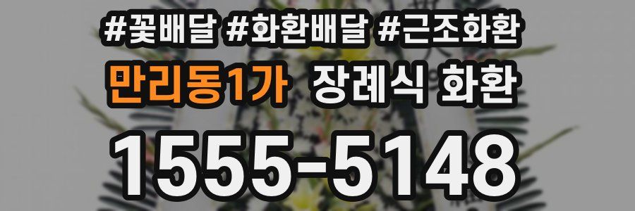 만리동1가 장례식 화환