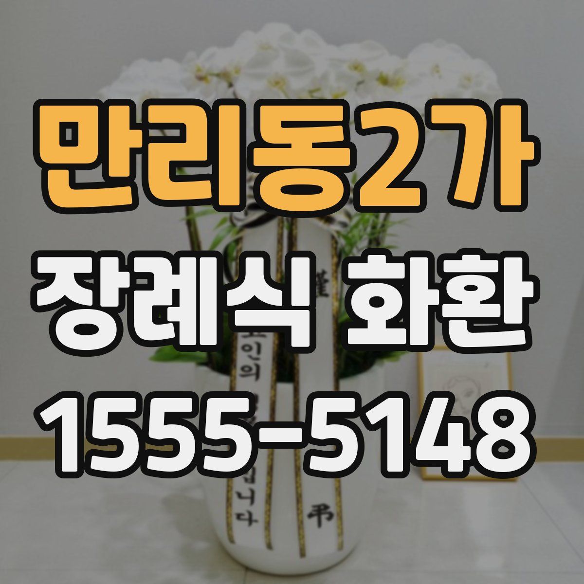 만리동2가 장례식 화환