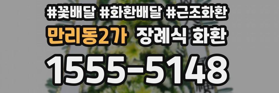 만리동2가 장례식 화환
