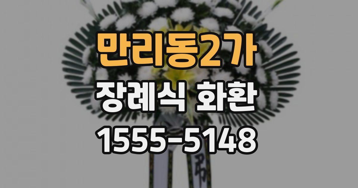 만리동2가 장례식 화환