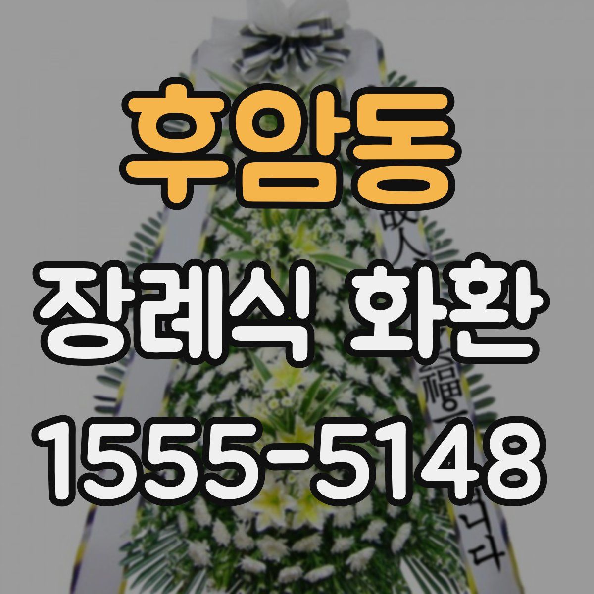 후암동 장례식 화환