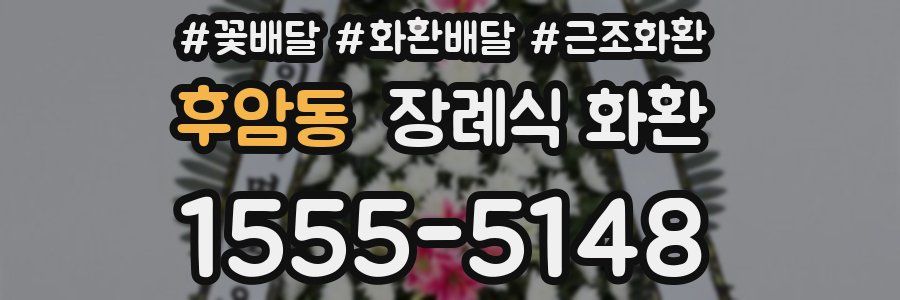 후암동 장례식 화환