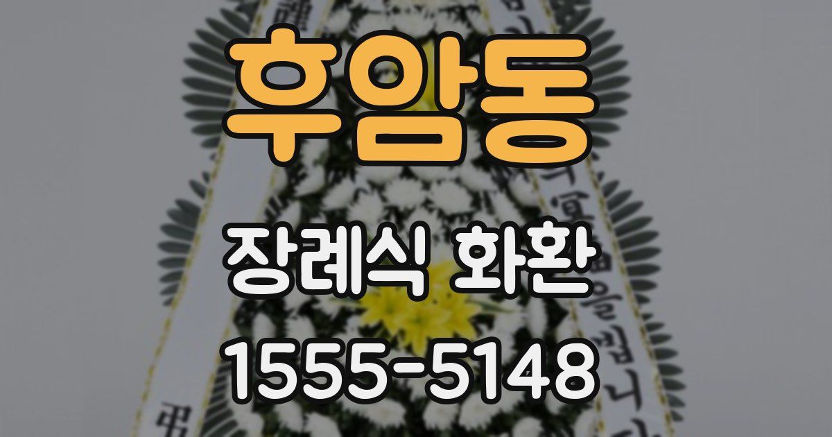 후암동 장례식 화환