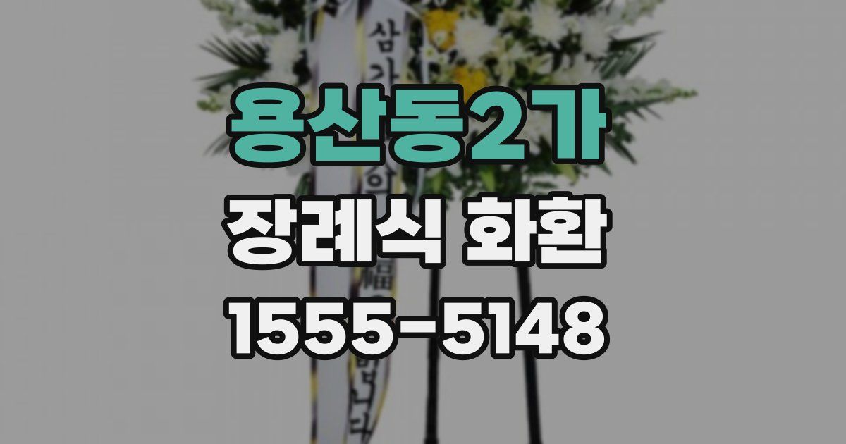 용산동2가 장례식 화환