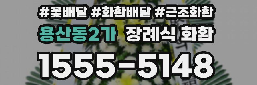 용산동2가 장례식 화환