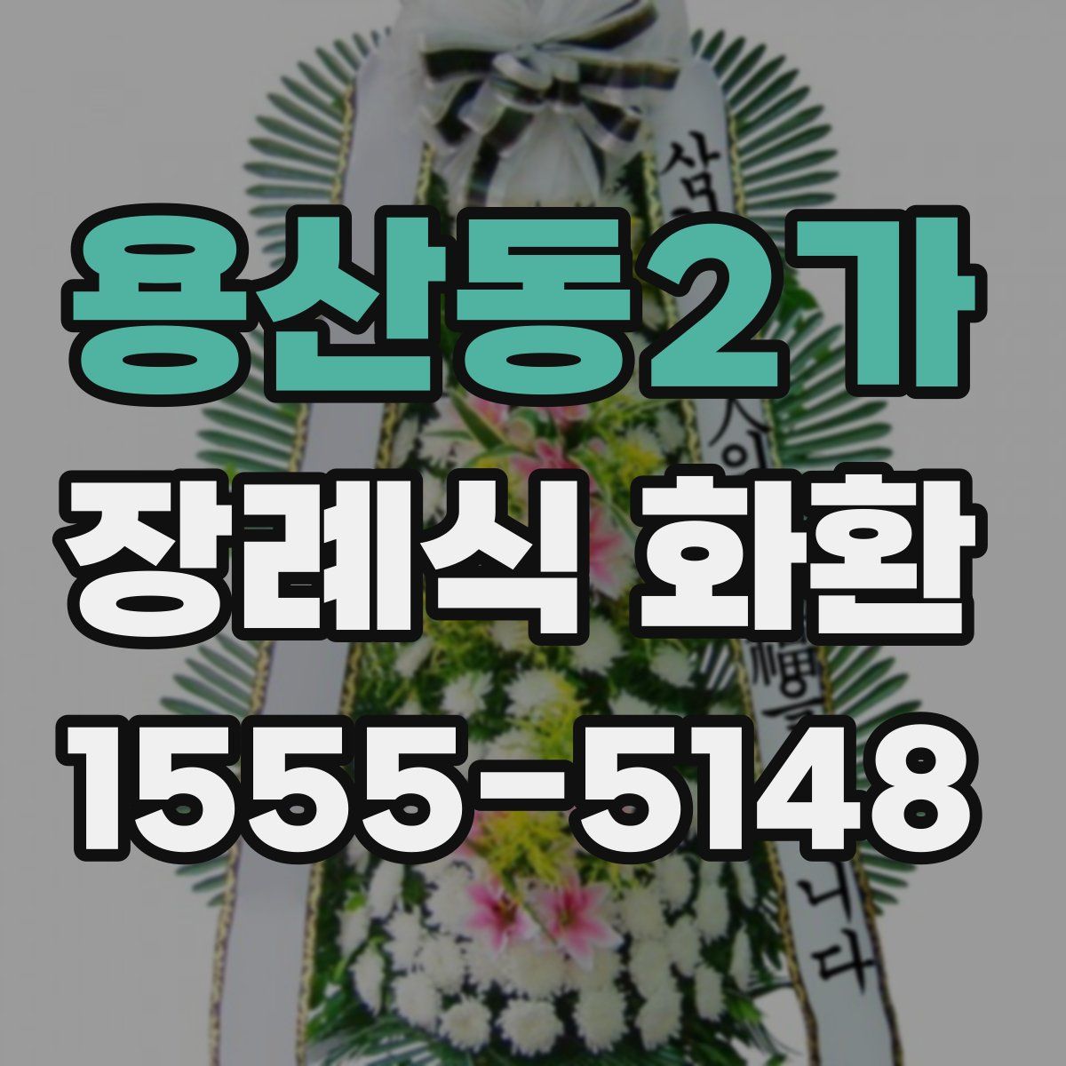 용산동2가 장례식 화환