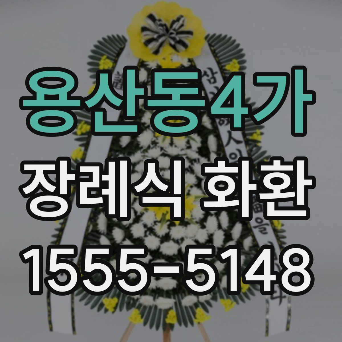용산동4가 장례식 화환