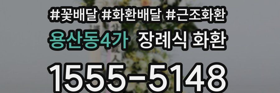 용산동4가 장례식 화환