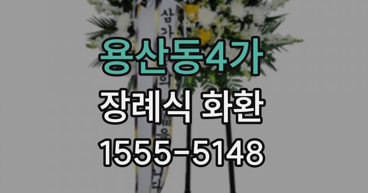 용산동4가 장례식 화환