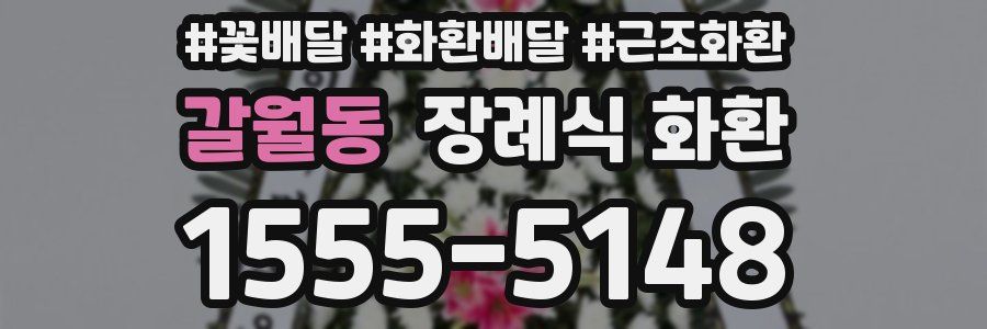 갈월동 장례식 화환