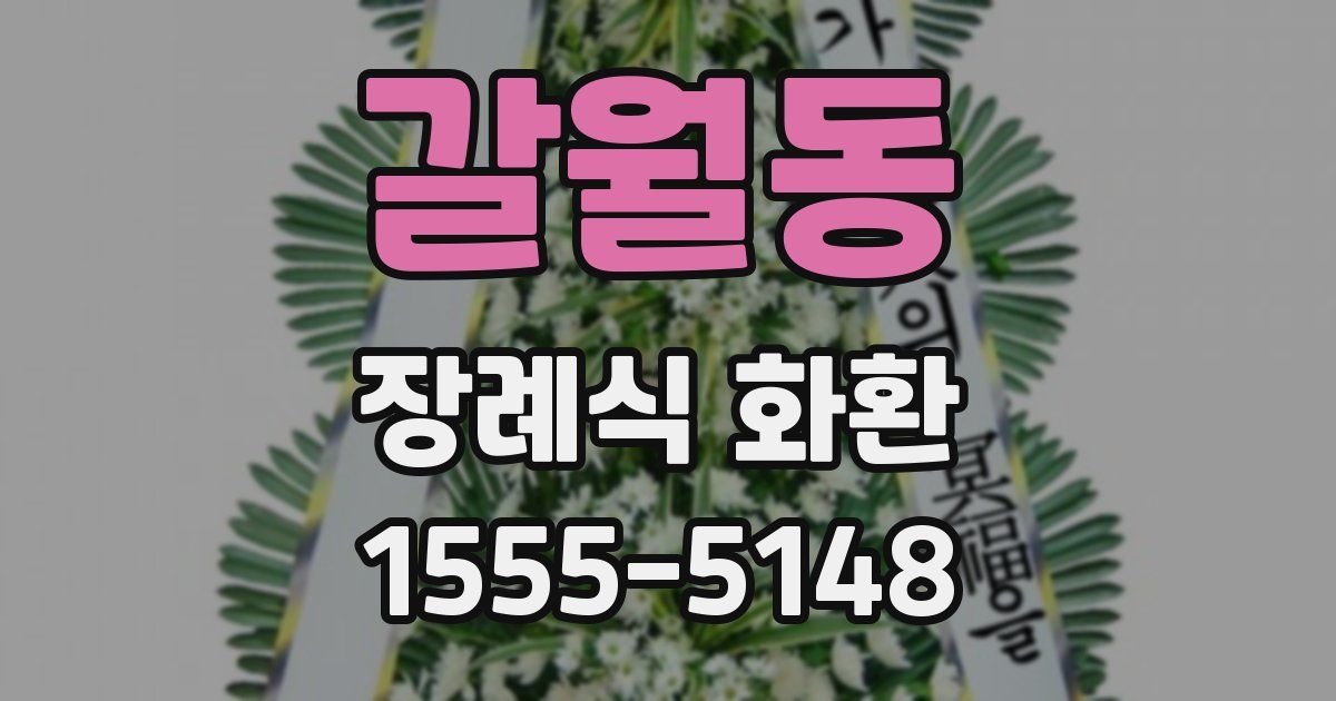 갈월동 장례식 화환