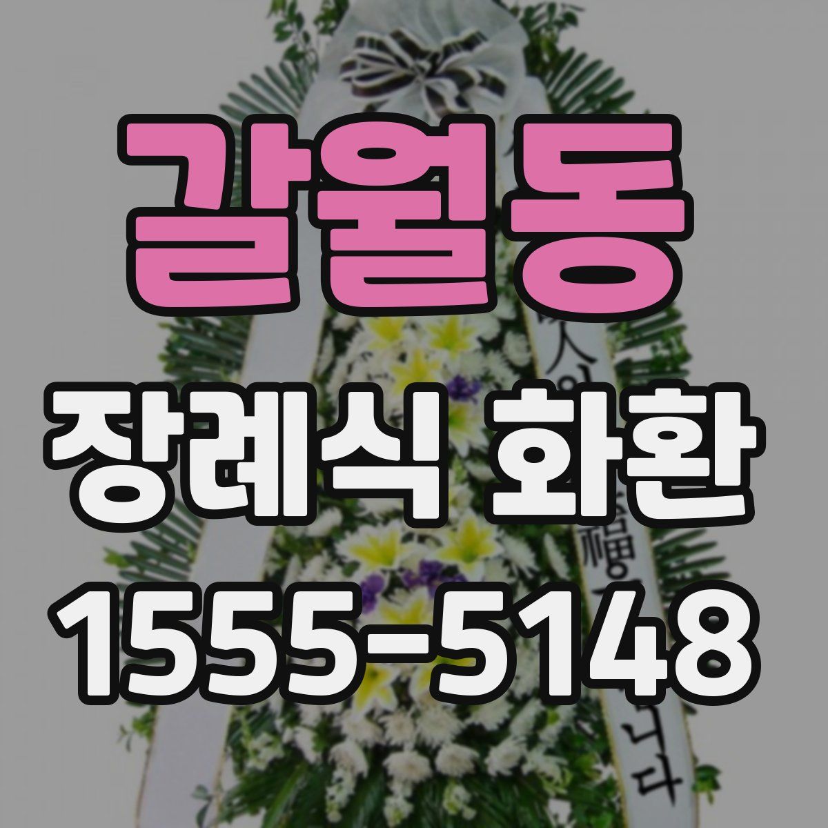 갈월동 장례식 화환