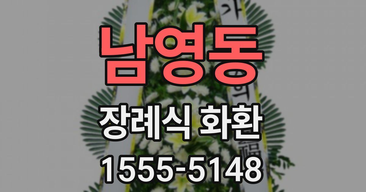 남영동 장례식 화환