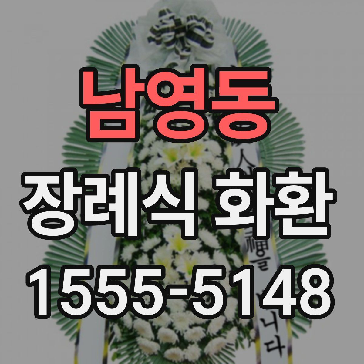 남영동 장례식 화환