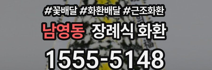 남영동 장례식 화환