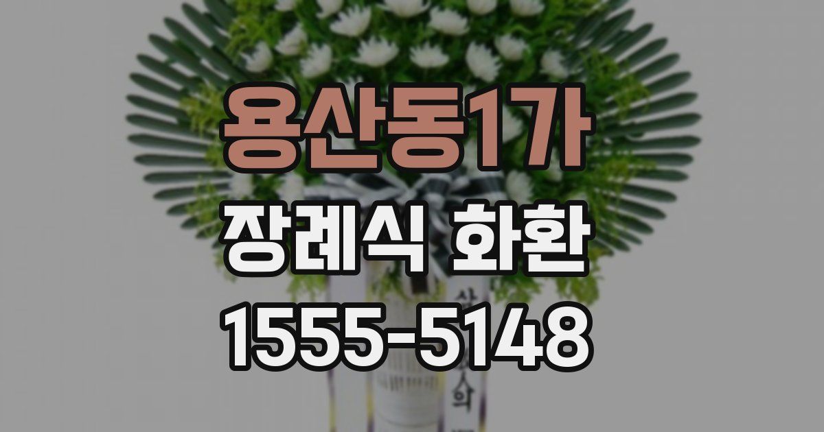 용산동1가 장례식 화환