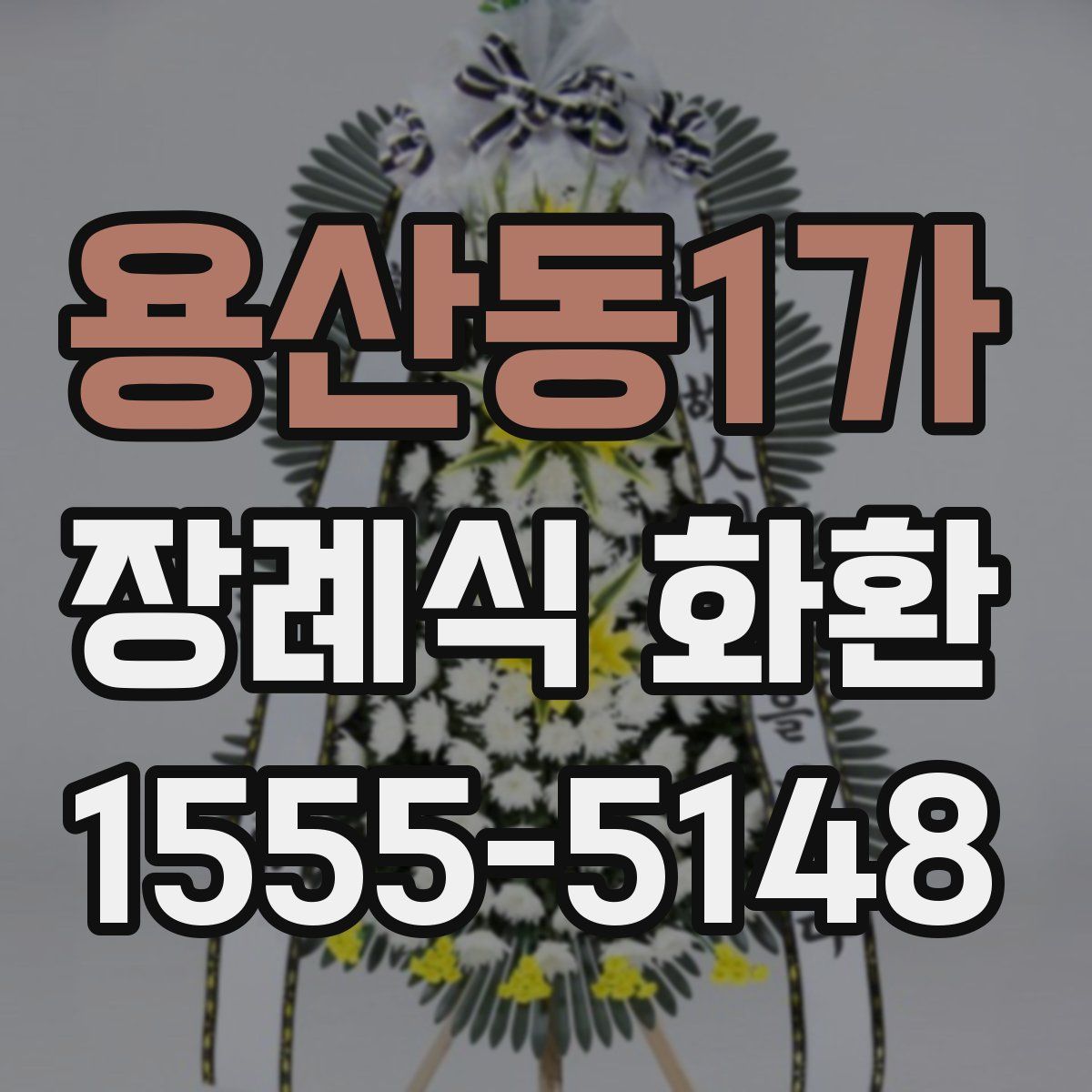 용산동1가 장례식 화환