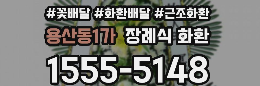 용산동1가 장례식 화환