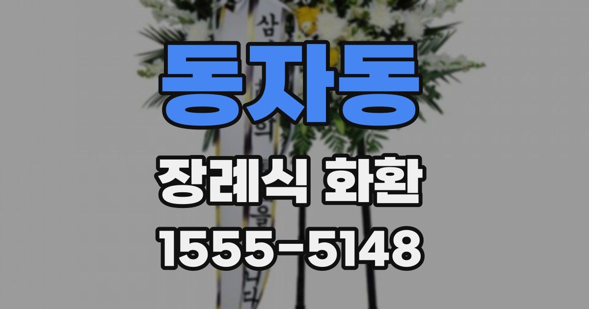 동자동 장례식 화환