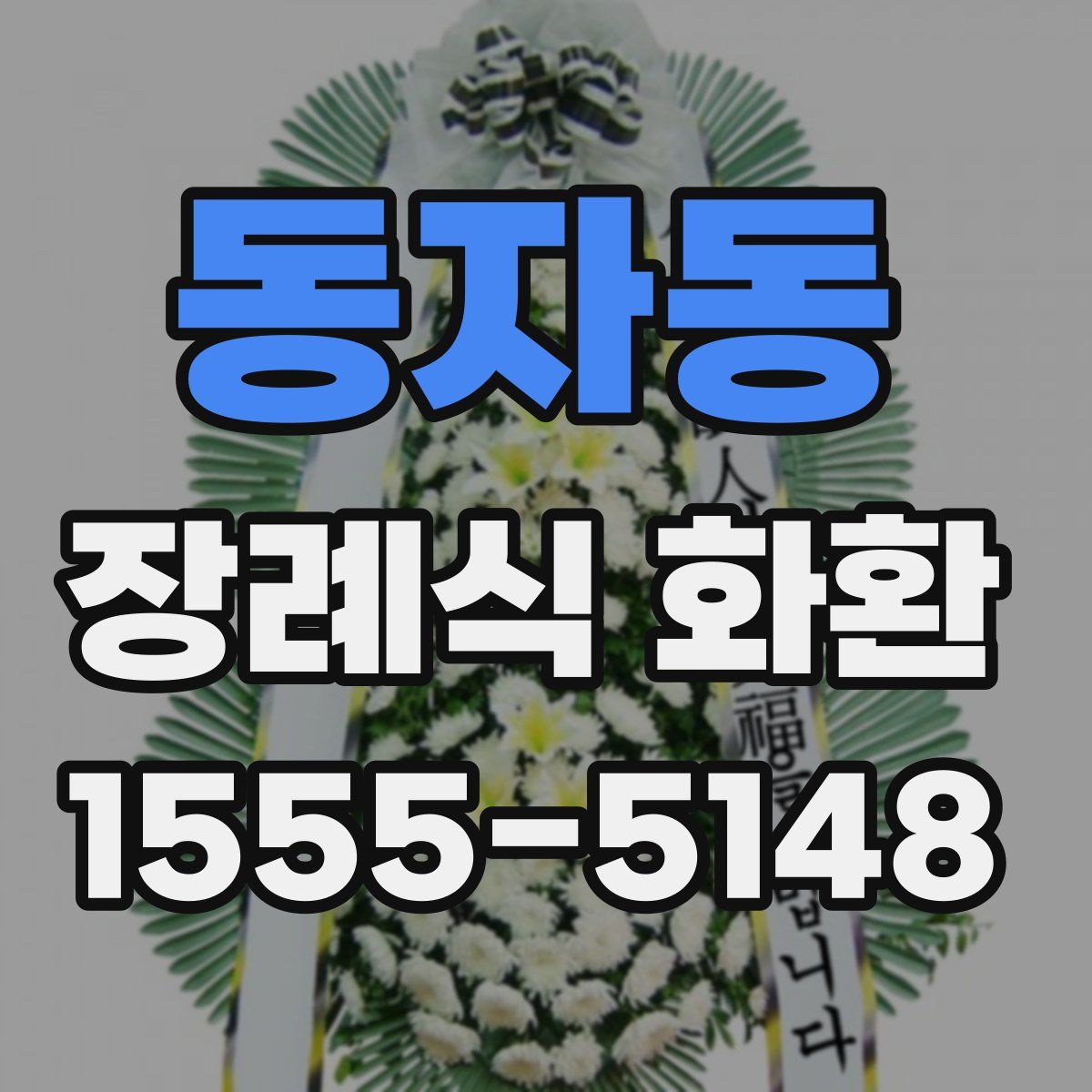 동자동 장례식 화환