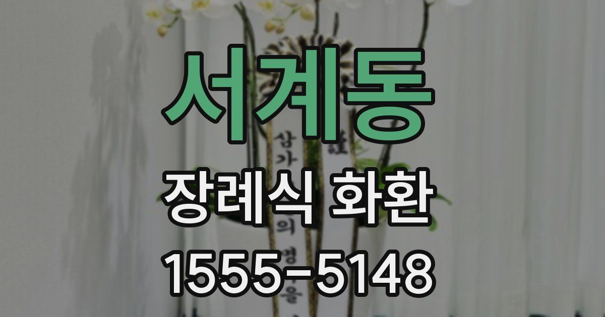 서계동 장례식 화환