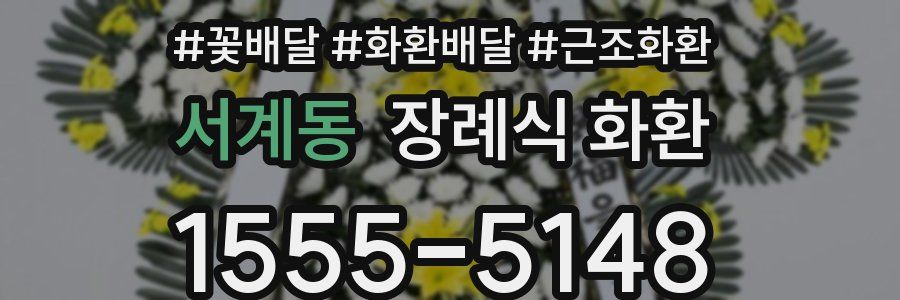 서계동 장례식 화환