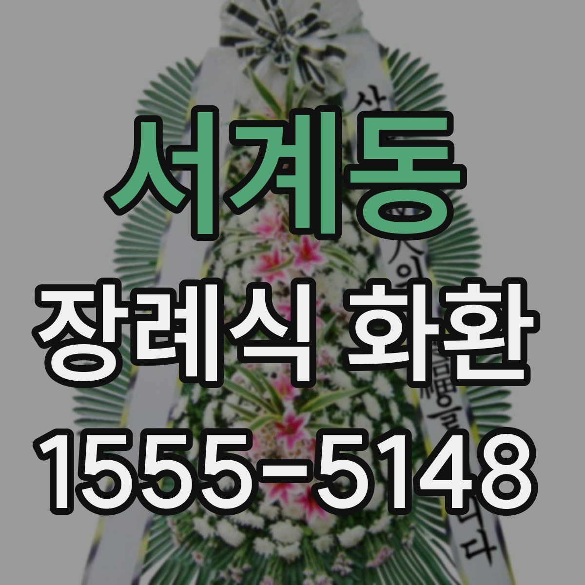 서계동 장례식 화환