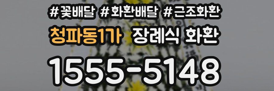 청파동1가 장례식 화환