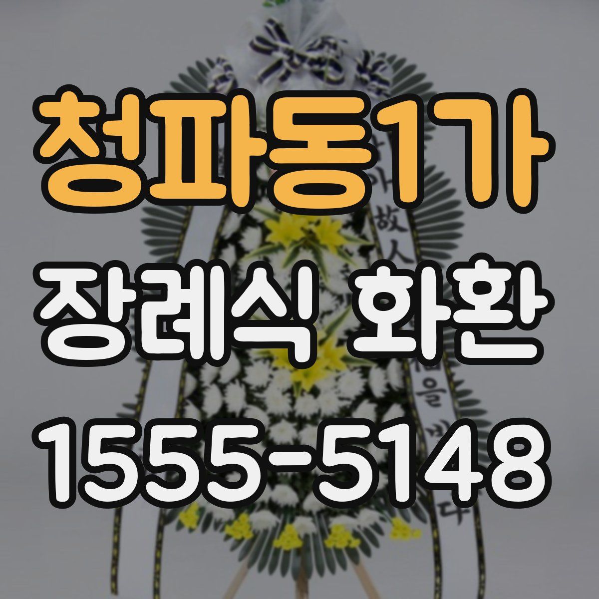 청파동1가 장례식 화환