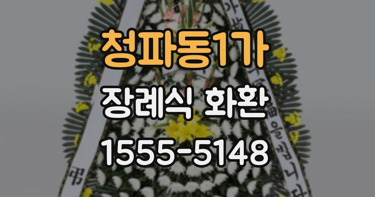 청파동1가 장례식 화환