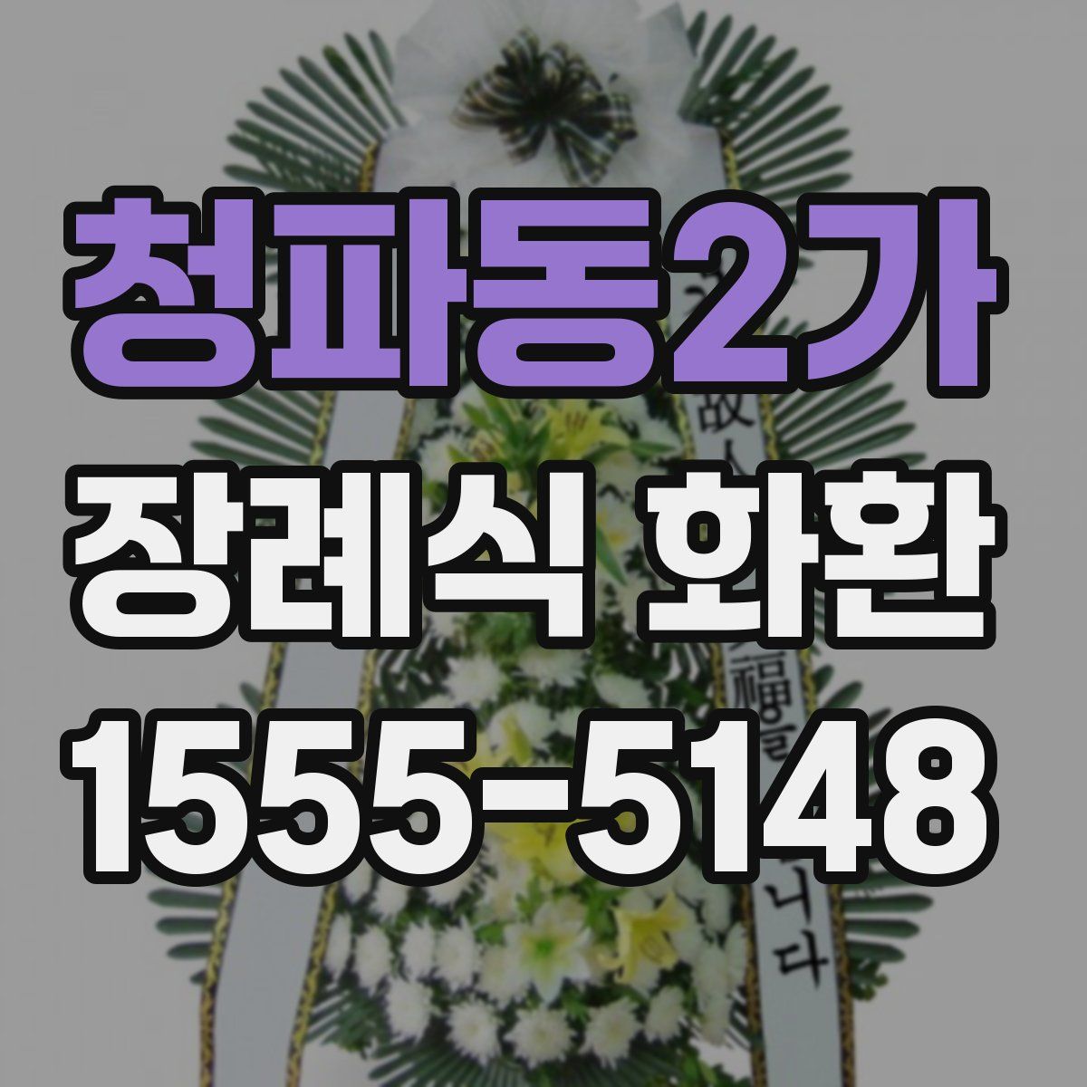 청파동2가 장례식 화환